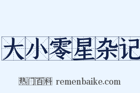 大小零星杂记是什么意思的图片